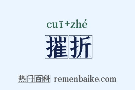 摧折是什么意思的图片